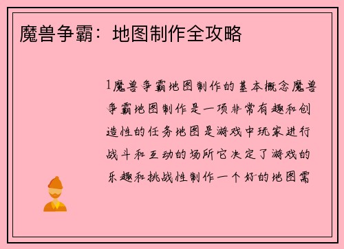 魔兽争霸：地图制作全攻略