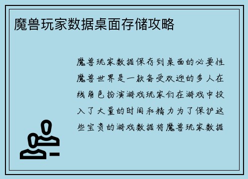 魔兽玩家数据桌面存储攻略